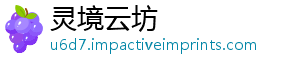 灵境云坊